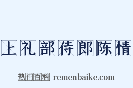 上礼部侍郎陈情是什么意思的图片